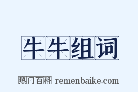 牛牛组词是什么意思的图片